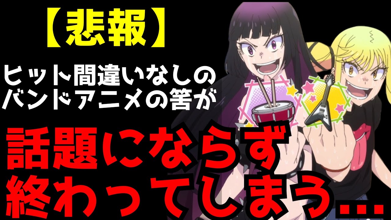 【悲報】なぜ大流行のガールズバンドアニメなのに『ロックは淑女の嗜みでして』は話題にならなかったのか？【アニメ】