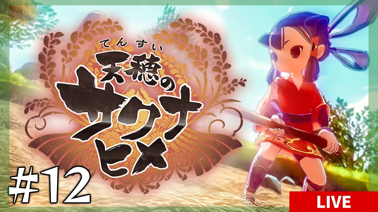 【天穂のサクナヒメ #12】作れない装備が増えてきたので、ここらでいったん素材集めの回！