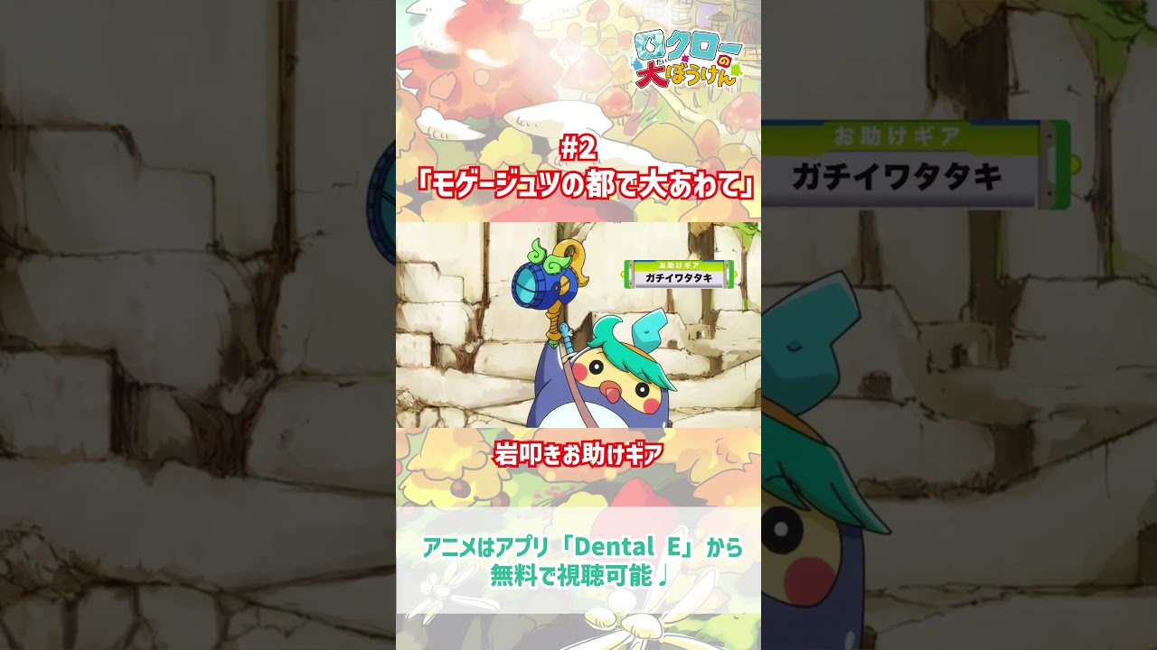 【#ロクローの大ぼうけん】岩叩きお助けギア｜#アニメ #shorts #short   #切り抜き