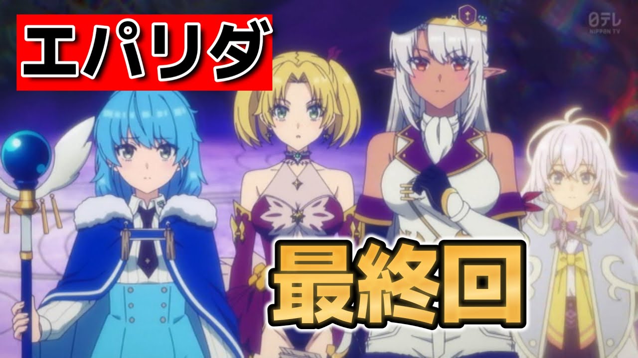 【Aランクパーティを離脱した俺は、元教え子たちと迷宮深部を目指す。】最終回！24話！２期決定！んで最高のラスト！たたみかけてたね！！【エパリダ】【2025年春アニメ】