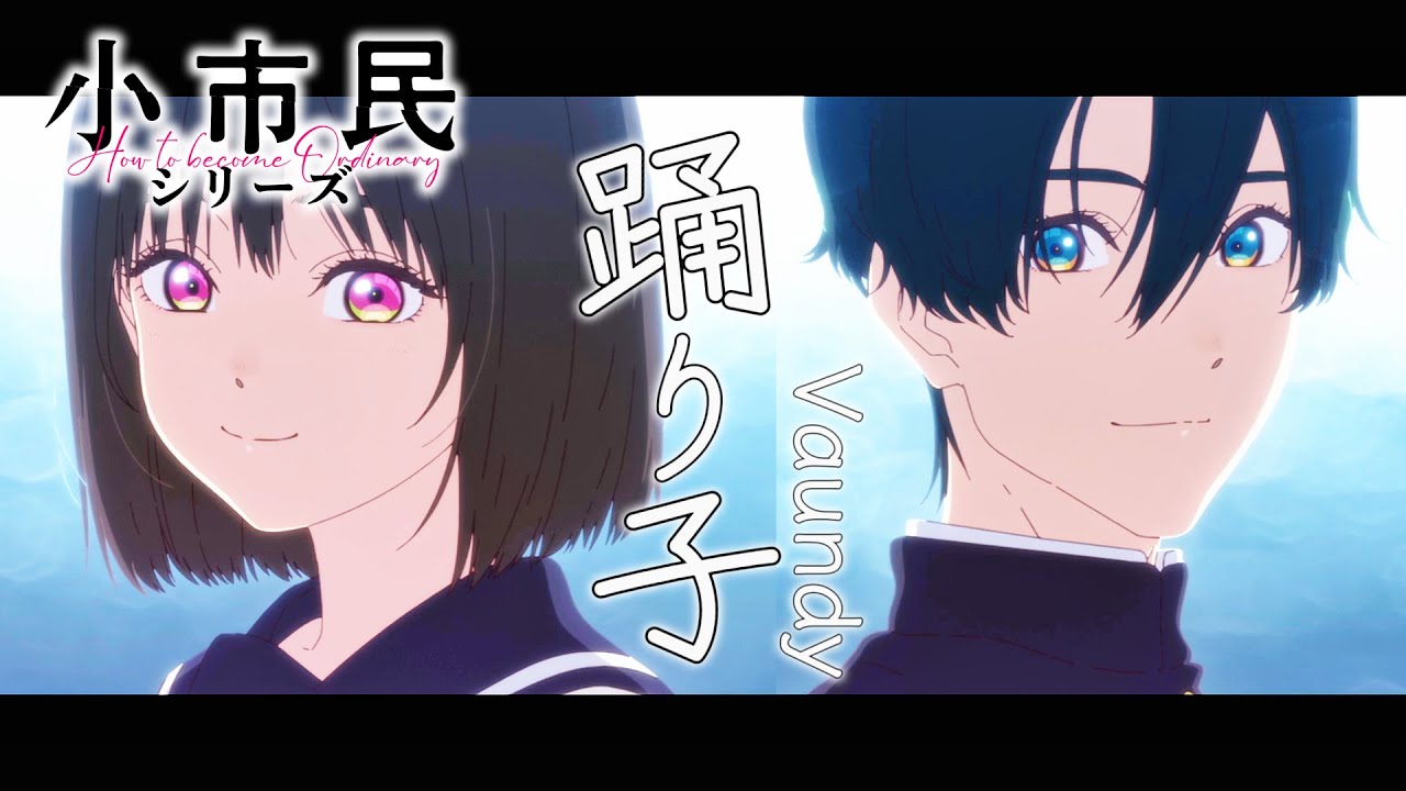 小市民シリーズ × 踊り子 Vaundy 小市民シリーズ春夏秋冬まとめ【MAD】