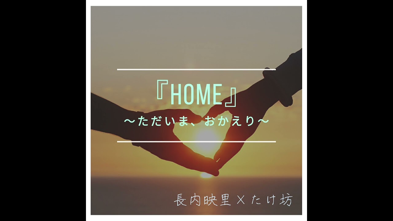 HOME ～ただいま、おかえり～　長内映里×たけ坊 【インストゥルメンタル/カラオケ】