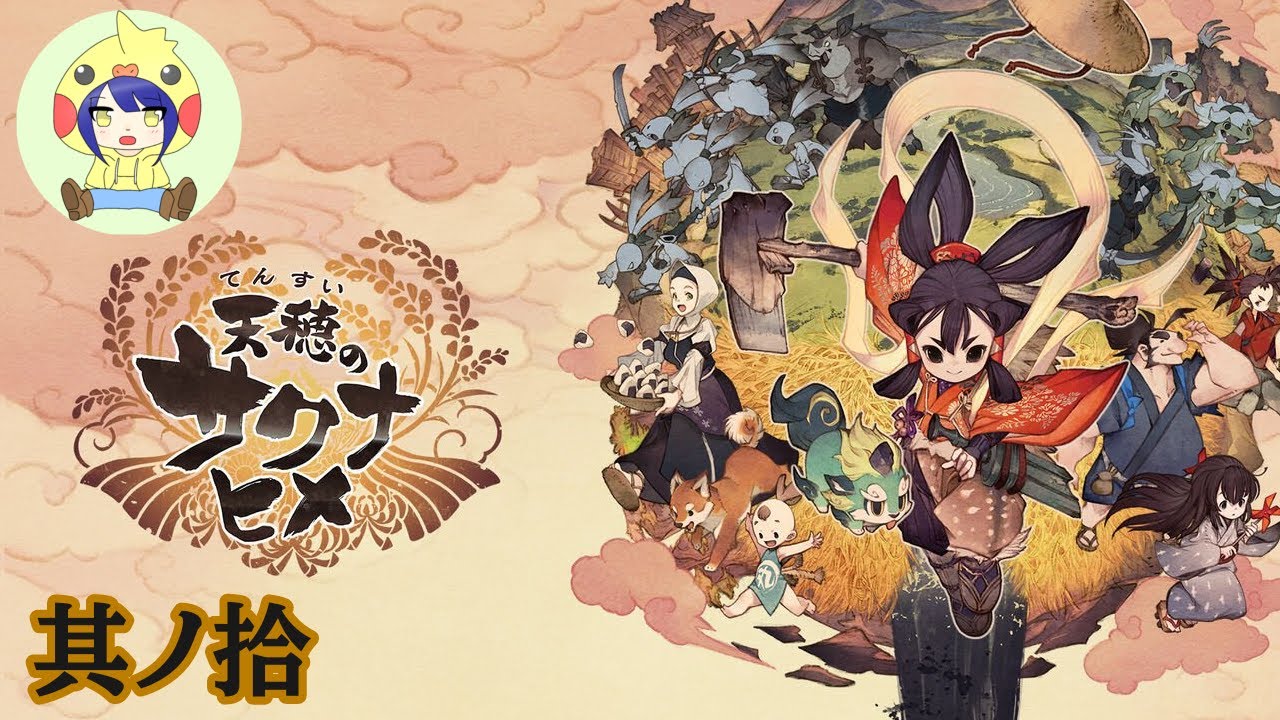 【天穂のサクナヒメ】米づくりで強くなる。和風アクションRPG　その10