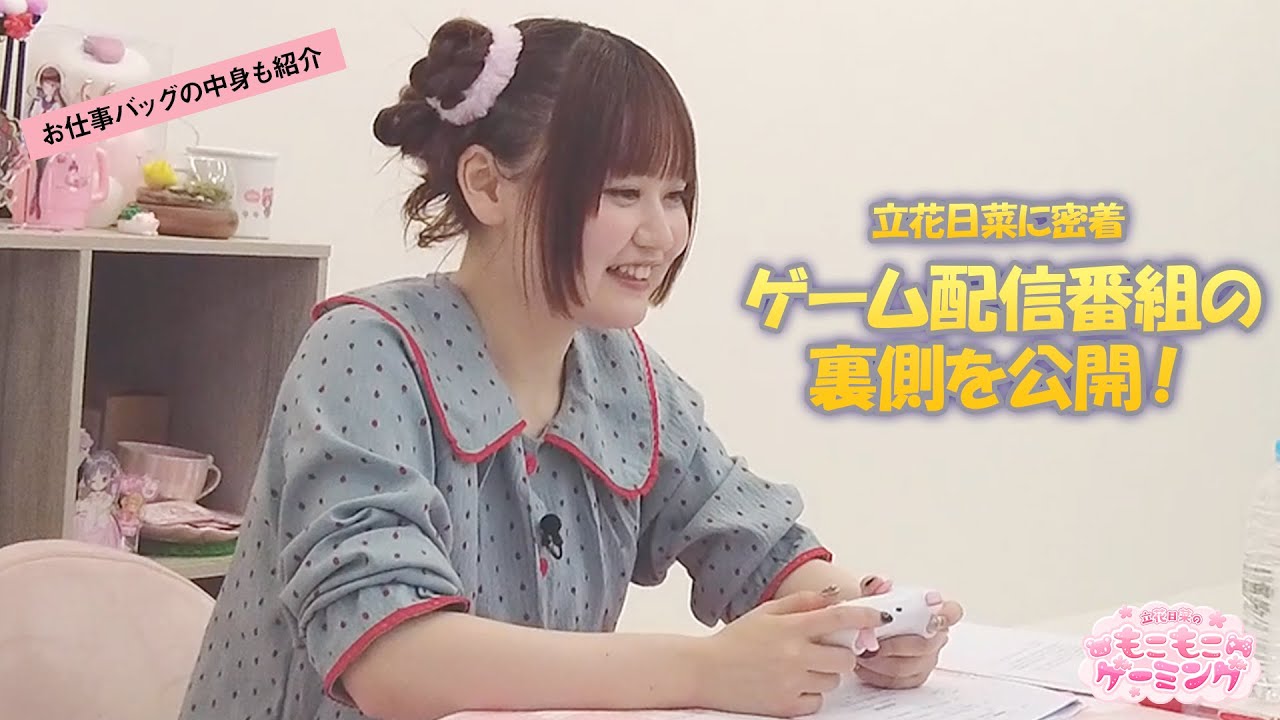 【立花日菜に密着】ゲーム配信番組の裏側を公開！お仕事バッグの中身紹介も♥『立花日菜のもこもこゲーミング』