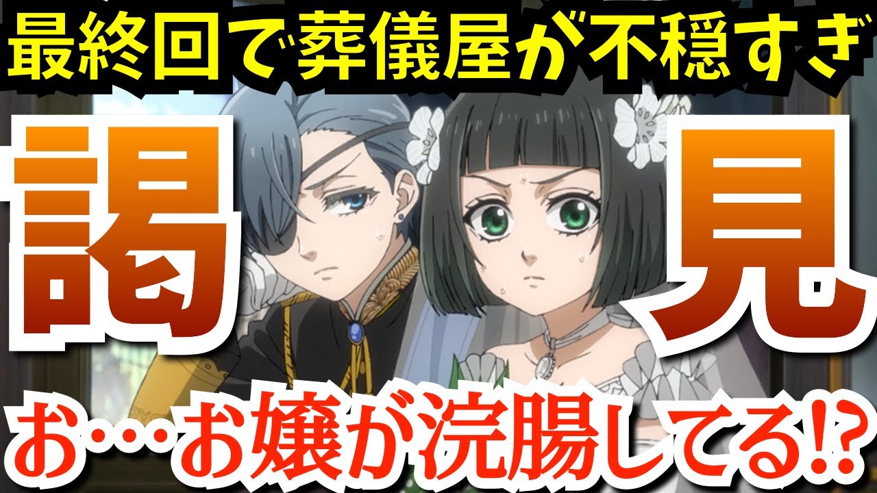 【黒執事】最終話★女王との謁見…そしてサリヴァンとお取り込み中のシエルにリジーが〇〇する『黒執事 -緑の魔女編-』で続編(青の教団編)発表は？気になる最終回第13話を考察★感想【2025春アニメ】