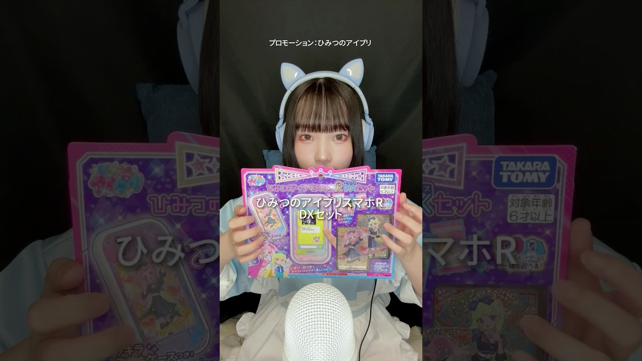 【ASMR】アイプリたちとお揃いのスマホ可愛すぎる🥹💓 #asmr #ひみつのアイプリ #おもちゃ #ひみつのアイプリスマホR #推し活 #shorts
