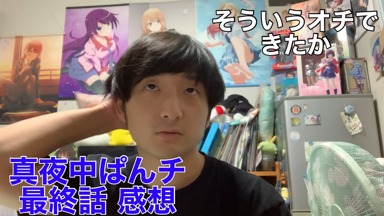 【配信のオチは面白かった】真夜中ぱんチ 12話 感想※ネタバレ注意
