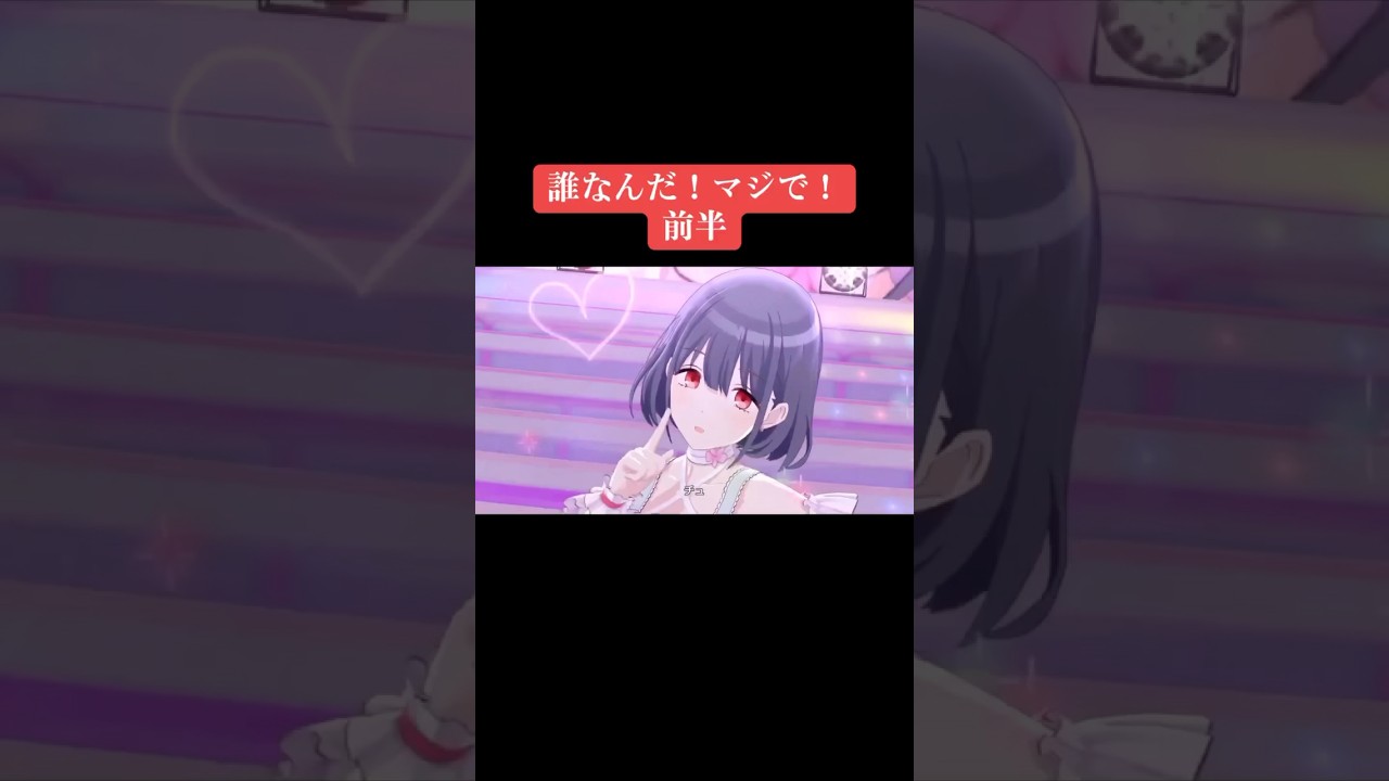 誰なんだ！マジで！ 前半 #シャニマス #バズれ #アイドルマスターシャイニーカラーズ  #シャニソン  #ストレイライト #アルストロメリア #アンティーカ #放課後クライマックスガールズ