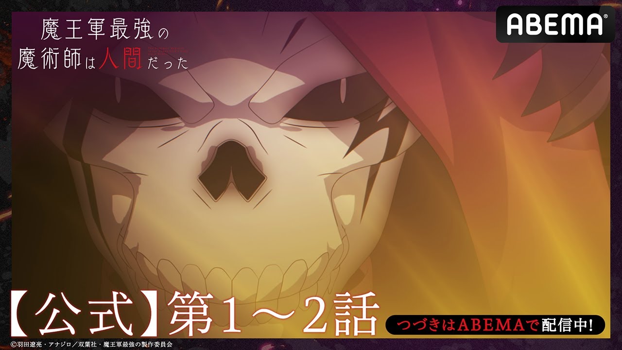 【公式_1~2話】TVアニメ「魔王軍最強の魔術師は人間だった」