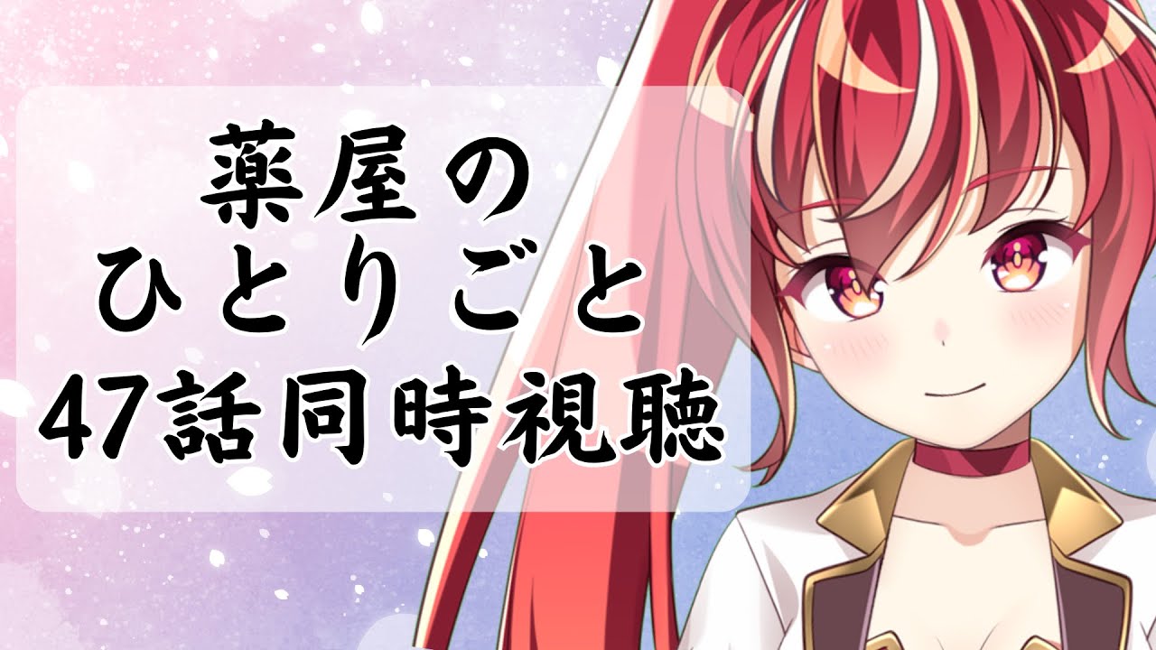 【47話 #同時視聴】薬屋のひとりごと２期　初見視聴 #市丸せん　animation Reaction