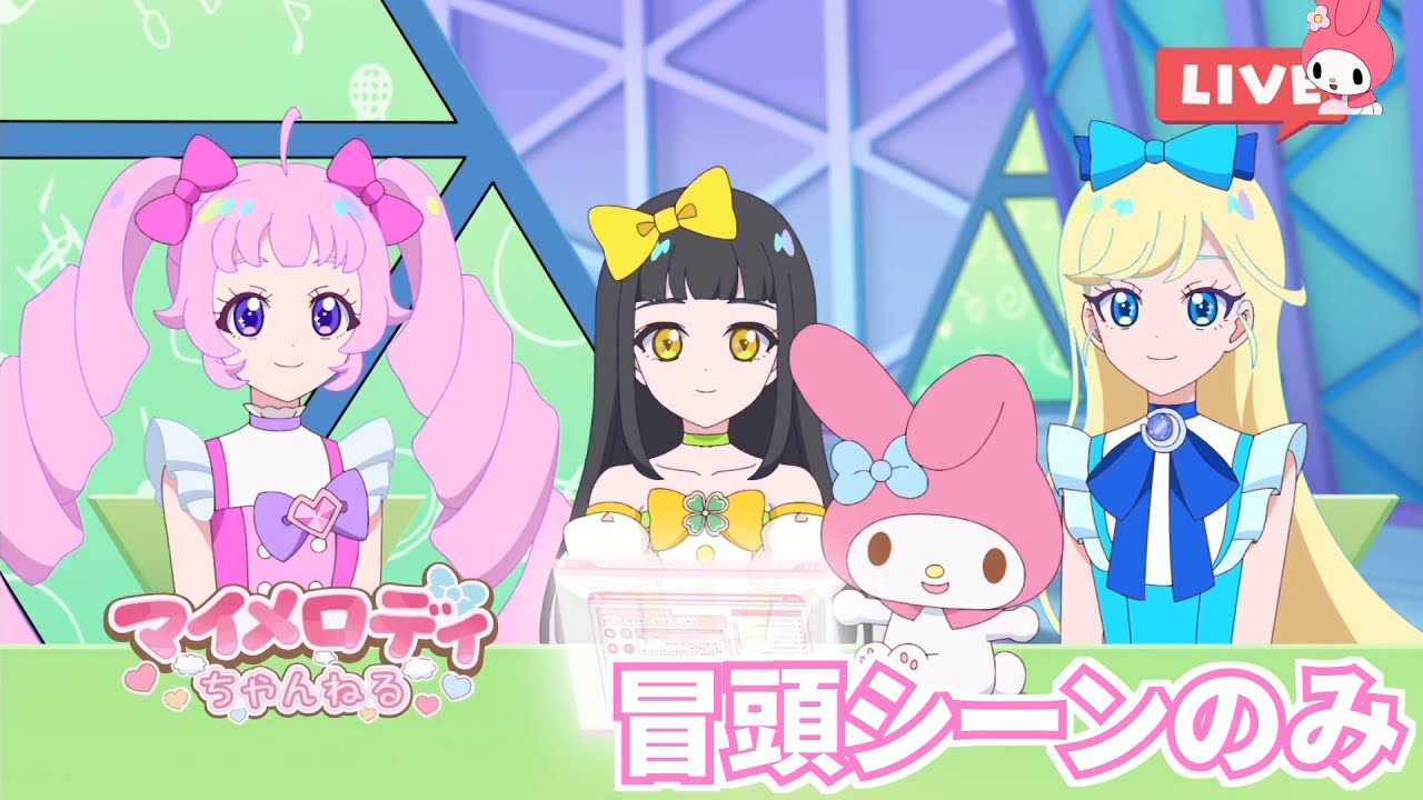 ひみつのアイプリ リング編 第64話マイメロディとクロミがやってきた冒頭シーンのみ