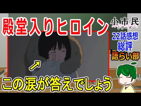 【小市民シリーズ２２話】小佐内さんの残した大いなる爪痕【語ライ部２０６回】