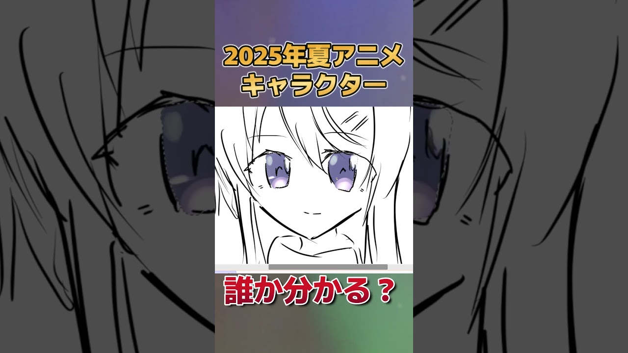 【分かる？】2025年夏アニメのキャラクター、描いてみた　その３【お絵かき】