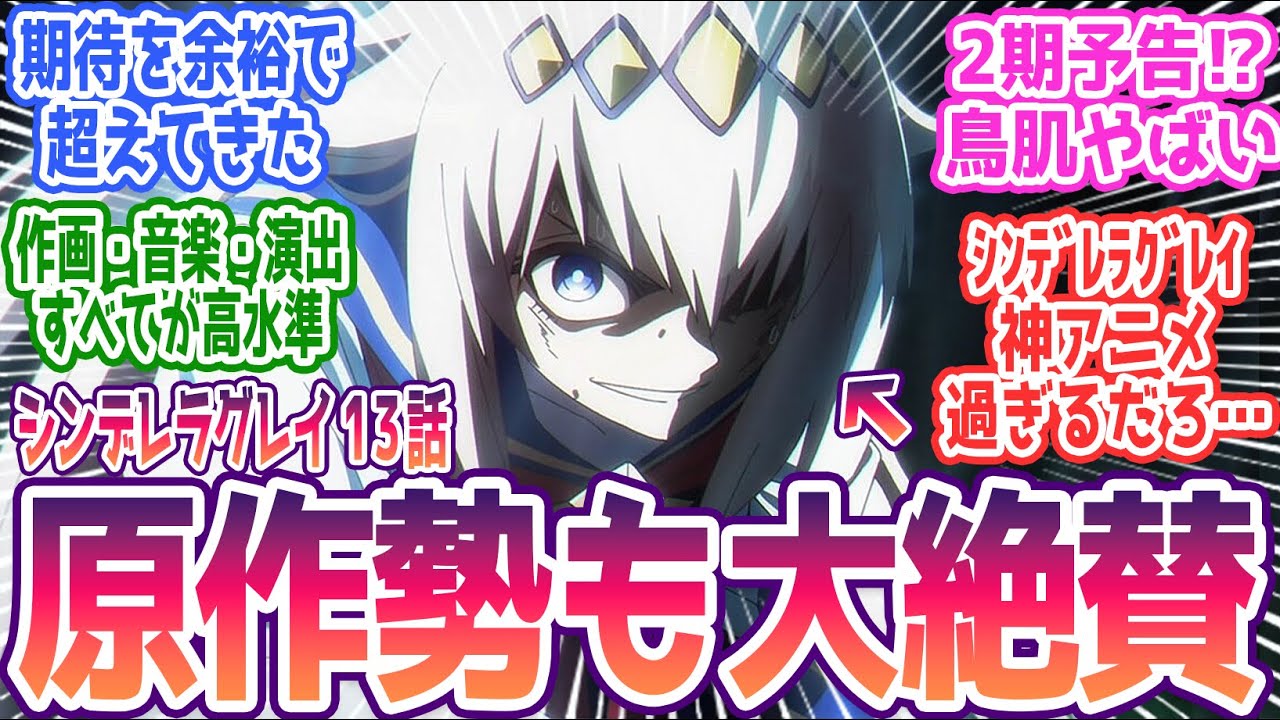 【シンデレラグレイ 13話】原作超えの神作画＆演出！「期待値ぶち抜いた」1クール完結に視聴者大満足！みんなの反応集まとめ【ウマ娘 シンデレラグレイ】第13話 反応 最終回