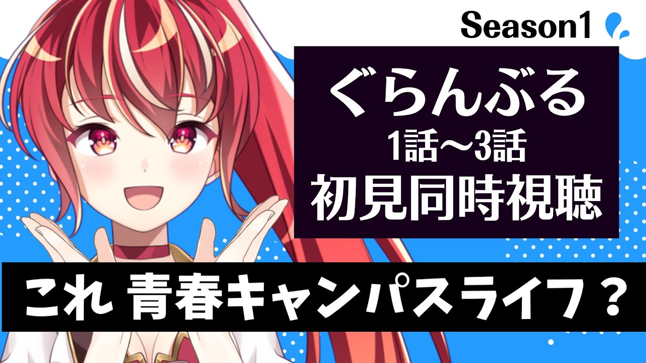 【#同時視聴 1話～3話】ぐらんぶる 初見視聴 #市丸せん　animation reaction