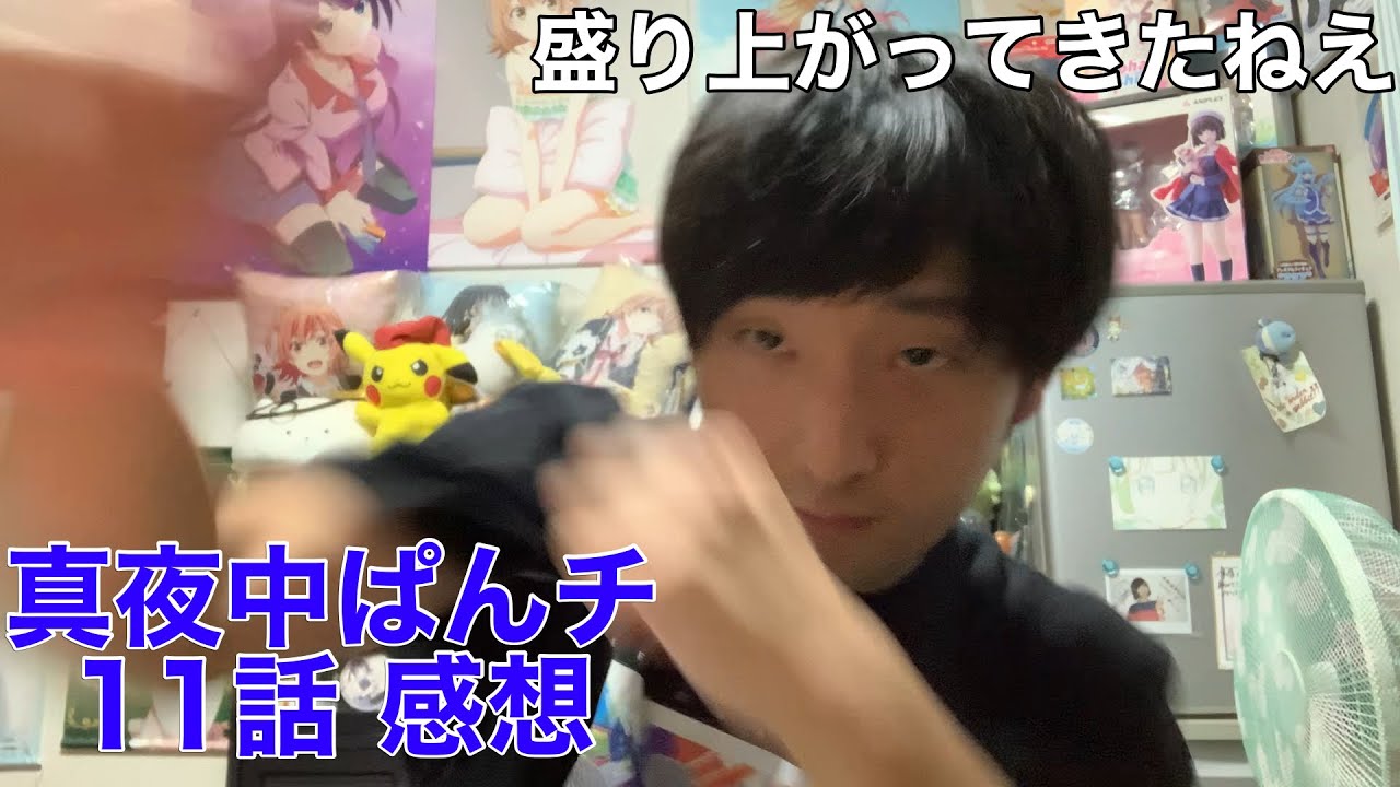 【最終回どうなんねん】真夜中ぱんチ 11話 感想※ネタバレ注意