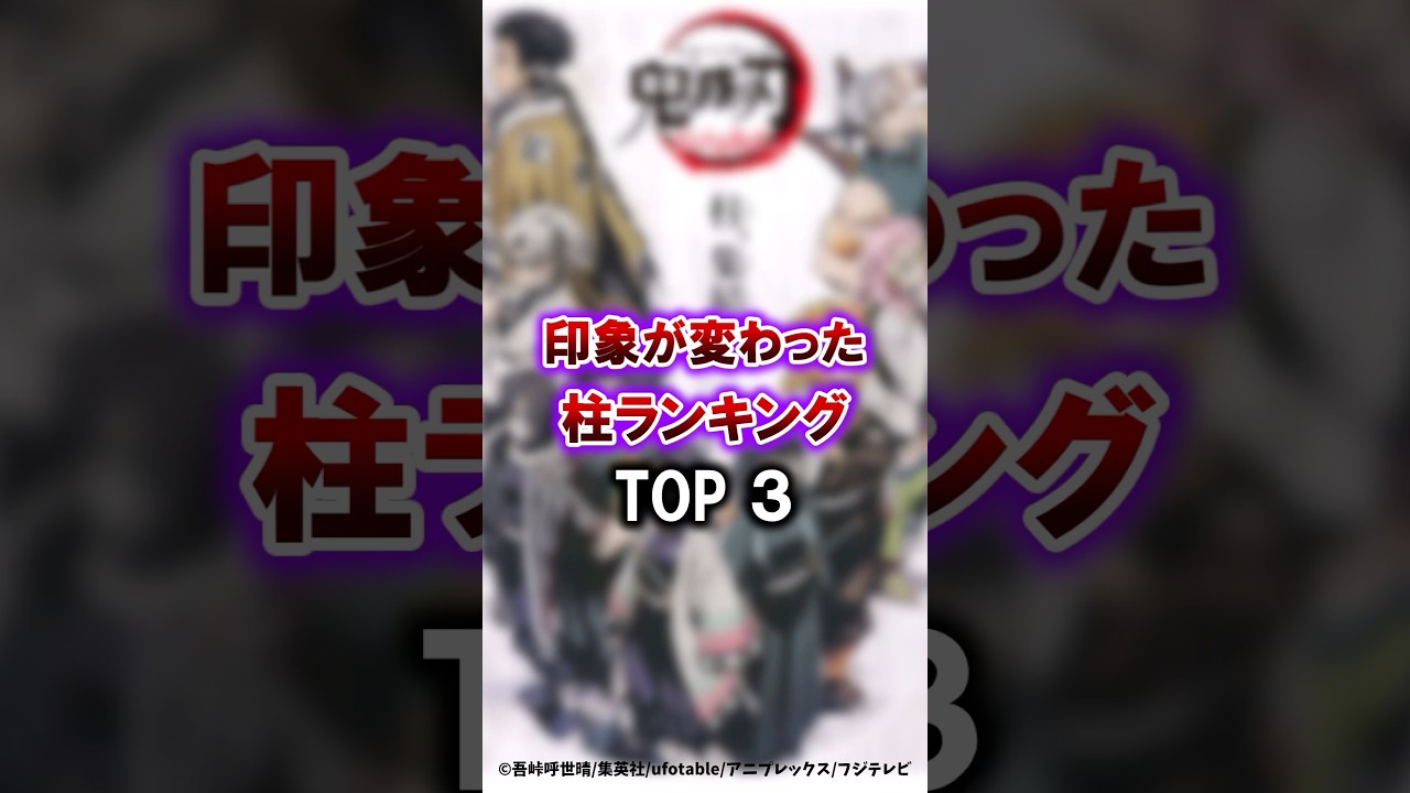 【鬼滅の刃】印象が変わった柱ランキング トップ3　#鬼滅の刃 #無限城編 #雑学 #雑学ショート #不死川実弥 #冨岡義勇 #悲鳴嶼行冥