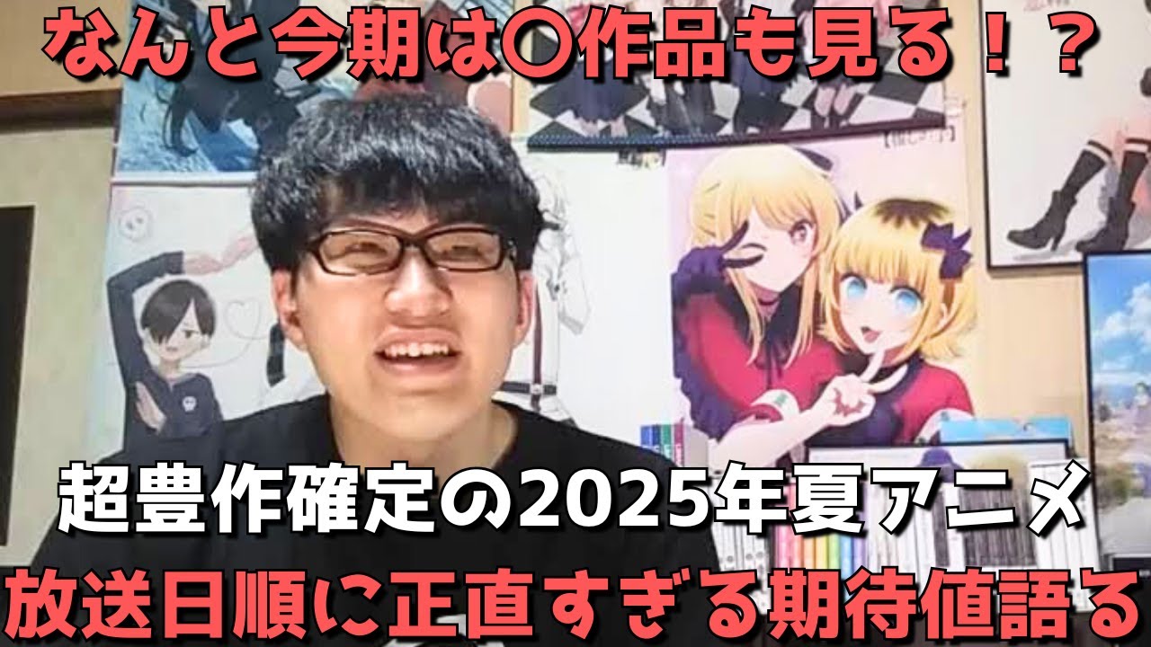 【ついに開幕】2025年夏アニメの見る作品を正直すぎる期待値と共に放送日順に一挙紹介します！！