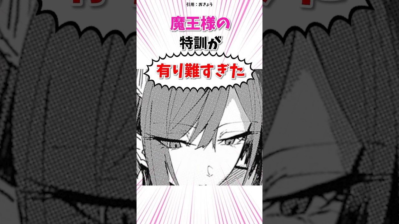 魔王様の特訓が有り難すぎた…#漫画紹介 #shorts