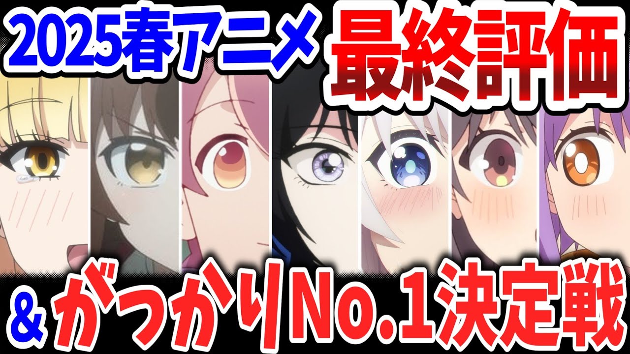 2025春アニメ最終評価・がっかりNo.1決定戦！当チャンネルが独自に選んだ覇権作＆がっかり作品！新企画「TRUEがっかり作品」とは？