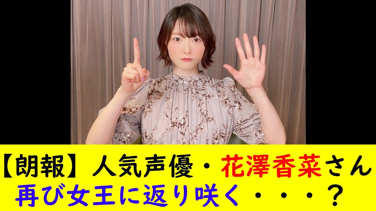 【朗報】人気声優・花澤香菜さん再び女王に返り咲く・・・？