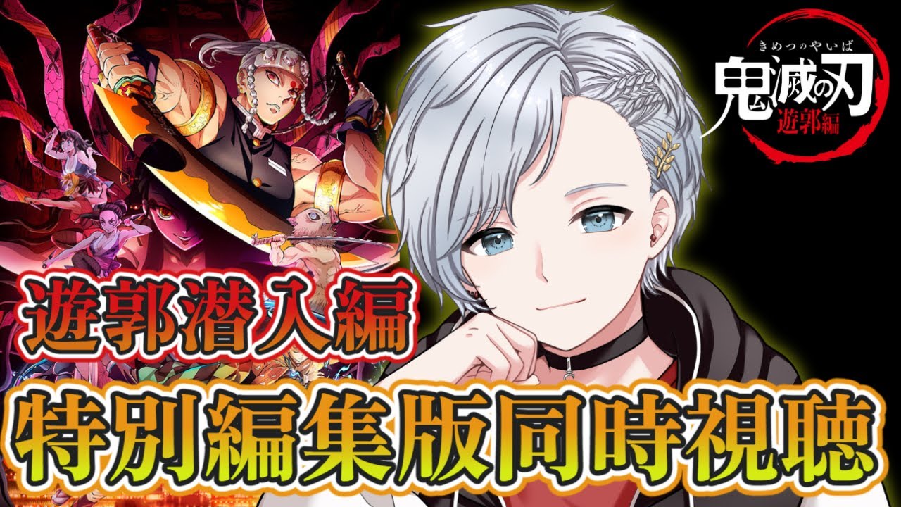 【同時視聴】鬼滅の刃無限城編公開記念！遊郭潜入編をみんなで観よう！☆ライブ配信☆【鬼滅の刃】