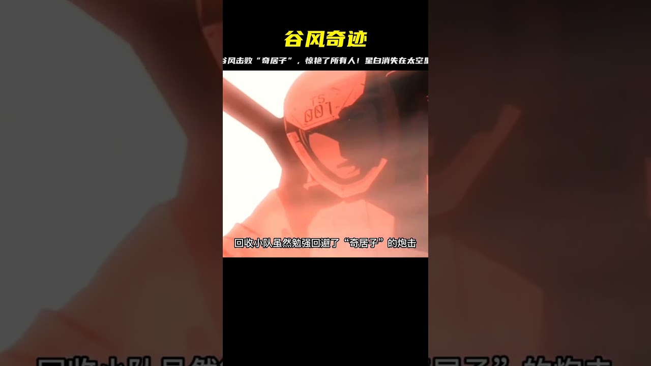 谷風逆天！擊敗“奇居子”，驚現星白神秘消失，太空中的大神劇變 #動漫 #動漫解說 #科幻 #二次元 #抖音動漫