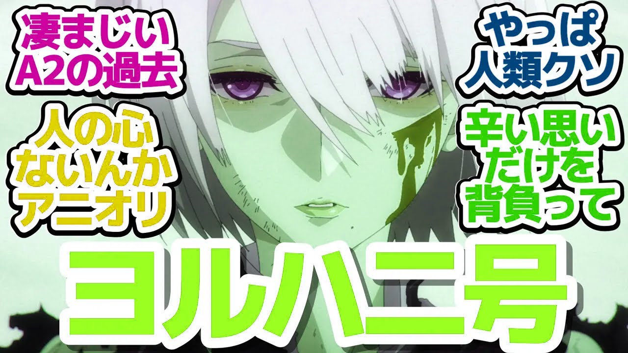 【ニーア 17話】ヨルハ二号（A2）の辛すぎる過去…この思い、この名前を絶対忘れない『NieR:Automata Ver1.1a 第2クール』第17話反応集＆個人的感想【反応/感想/アニメ/X/考察】