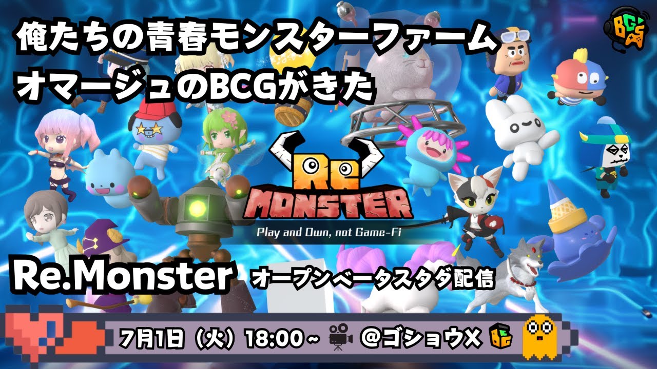 【Re.Monster】オープンベータ開始！　俺たちの青春モンスターファームを彷彿させるBCG