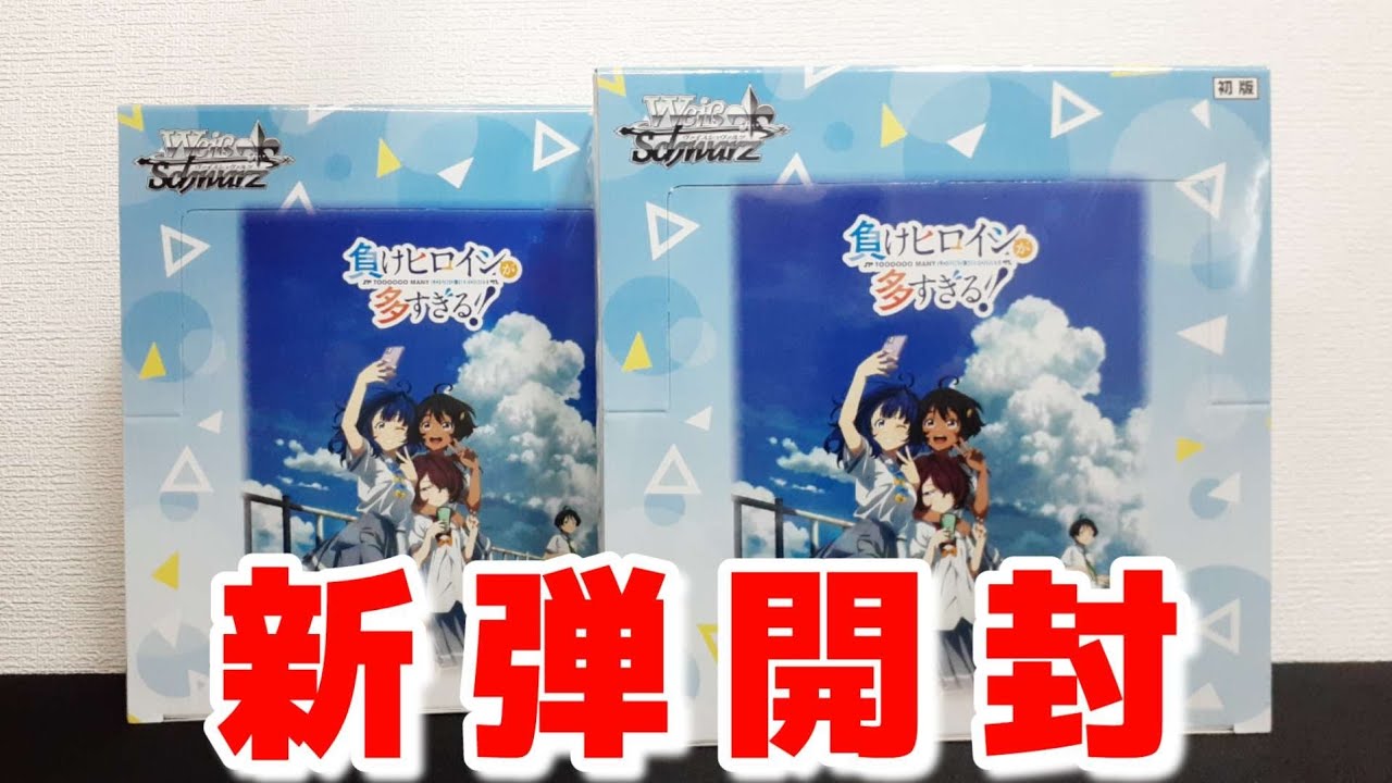 ヴァイスシュヴァルツ 新弾開封 負けヒロインが多すぎる サイン狙ってBOX開封