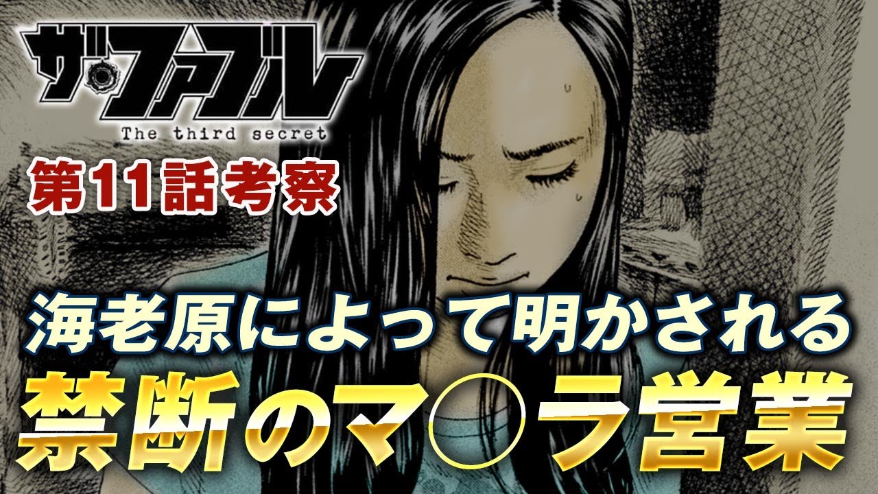 【ザ・ファブル】第三部The third secret第11話を徹底考察！海老原から語られたミサキの衝撃的な過去とは？