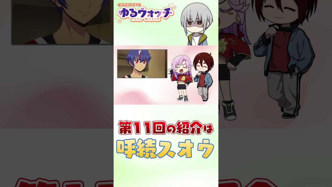 【カゲツとナオのゆるウォッチ】第11回はスオウの紹介！カゲツはナオとの関係が気になるようで…？