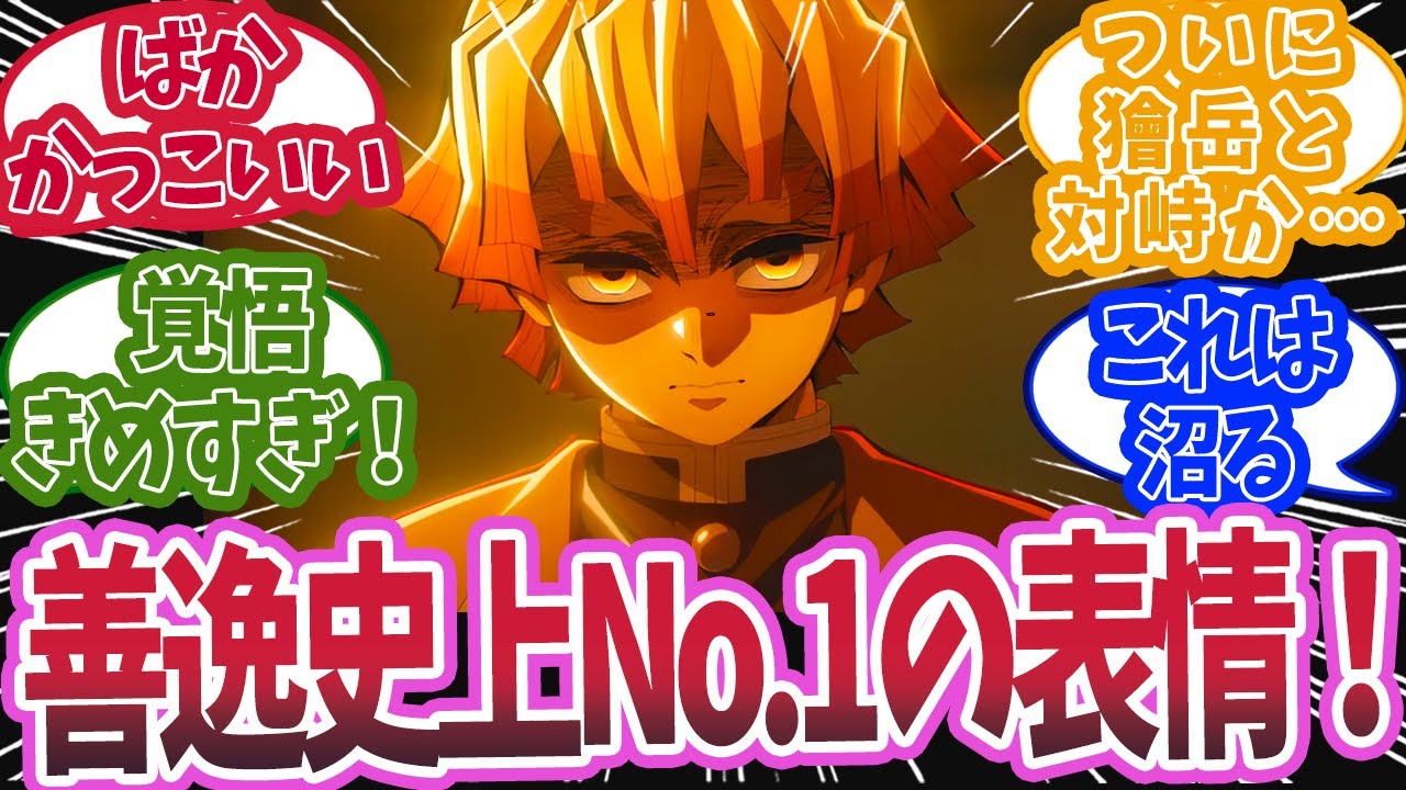 無限城編第一章新予告編の善逸の表情がかっこよすぎると知った時の反応集【鬼滅の刃 反応集】【柱 反応集】