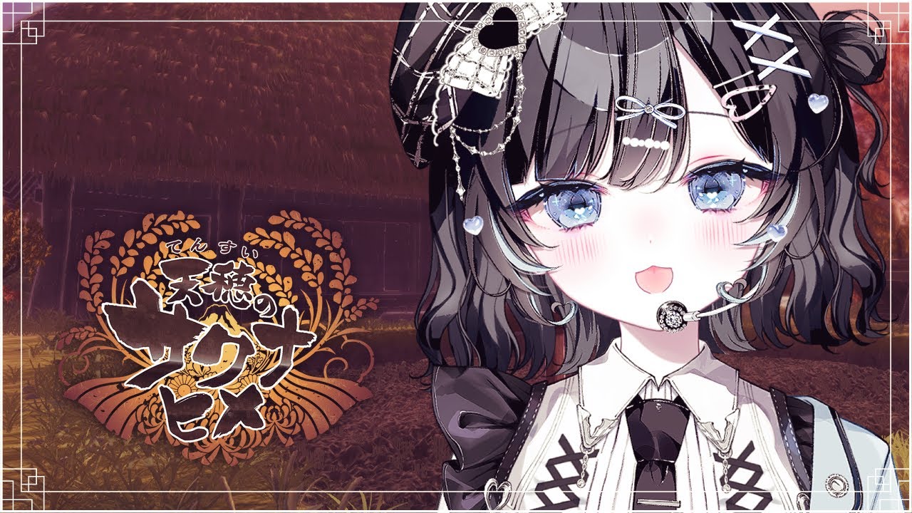 【天穂のサクナヒメ】12｜つよくなりたい【Vtuber／古瀬アオイ】