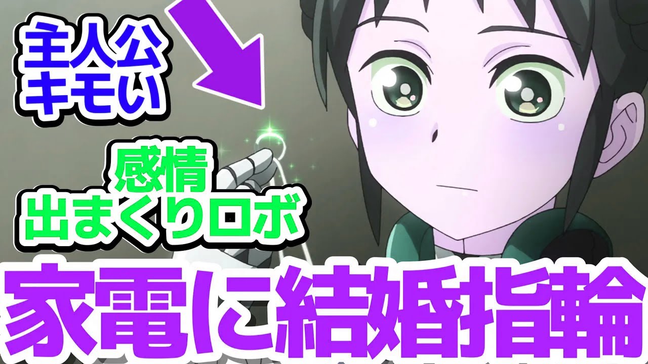 【僕妻アニメ 2話】ミーナちゃんカワイイと主人公キモイがクセになる不思議なラブコメアニメ『僕の妻は感情がない』第2話反応集＆個人的感想【反応/感想/アニメ/X/考察】