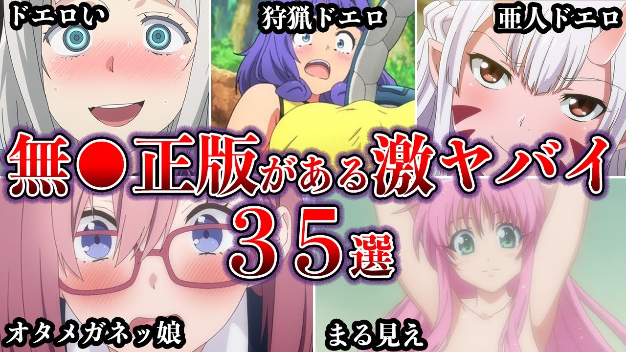 【総集編】【限界突破】無◯正版があるこれは本当ヤバすぎアニメ３５選【ゆっくり解説】【#作業用　#睡眠用】