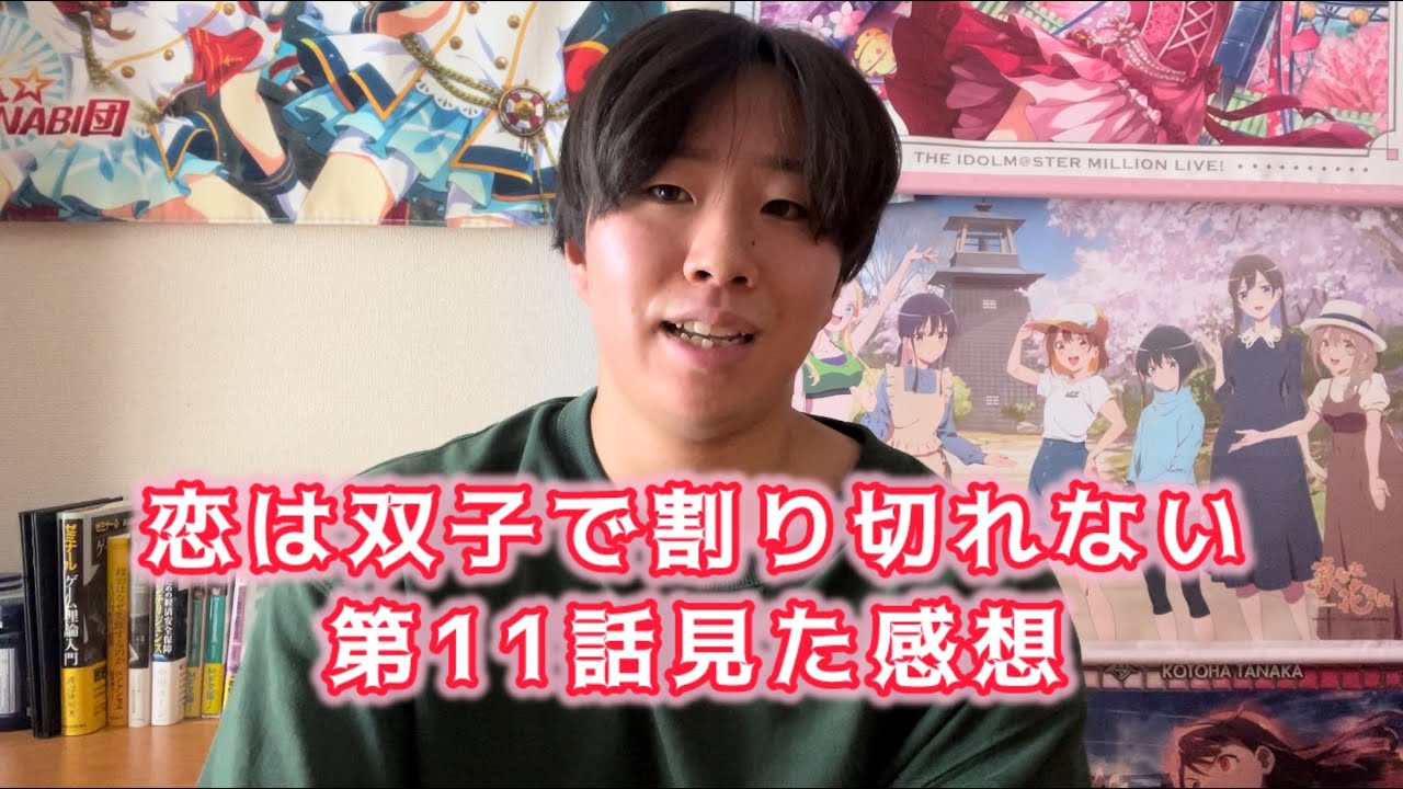 【純くんの決断は正しかったのか？】恋は双子で割り切れない第11話見た感想