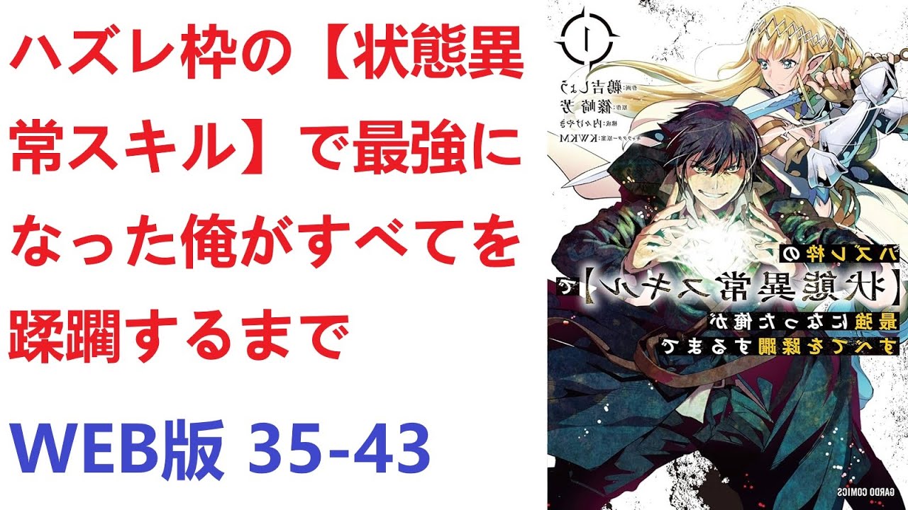 【朗読】 ハズレ枠の【状態異常スキル】で最強になった俺がすべてを蹂躙するまで WEB版 35-43