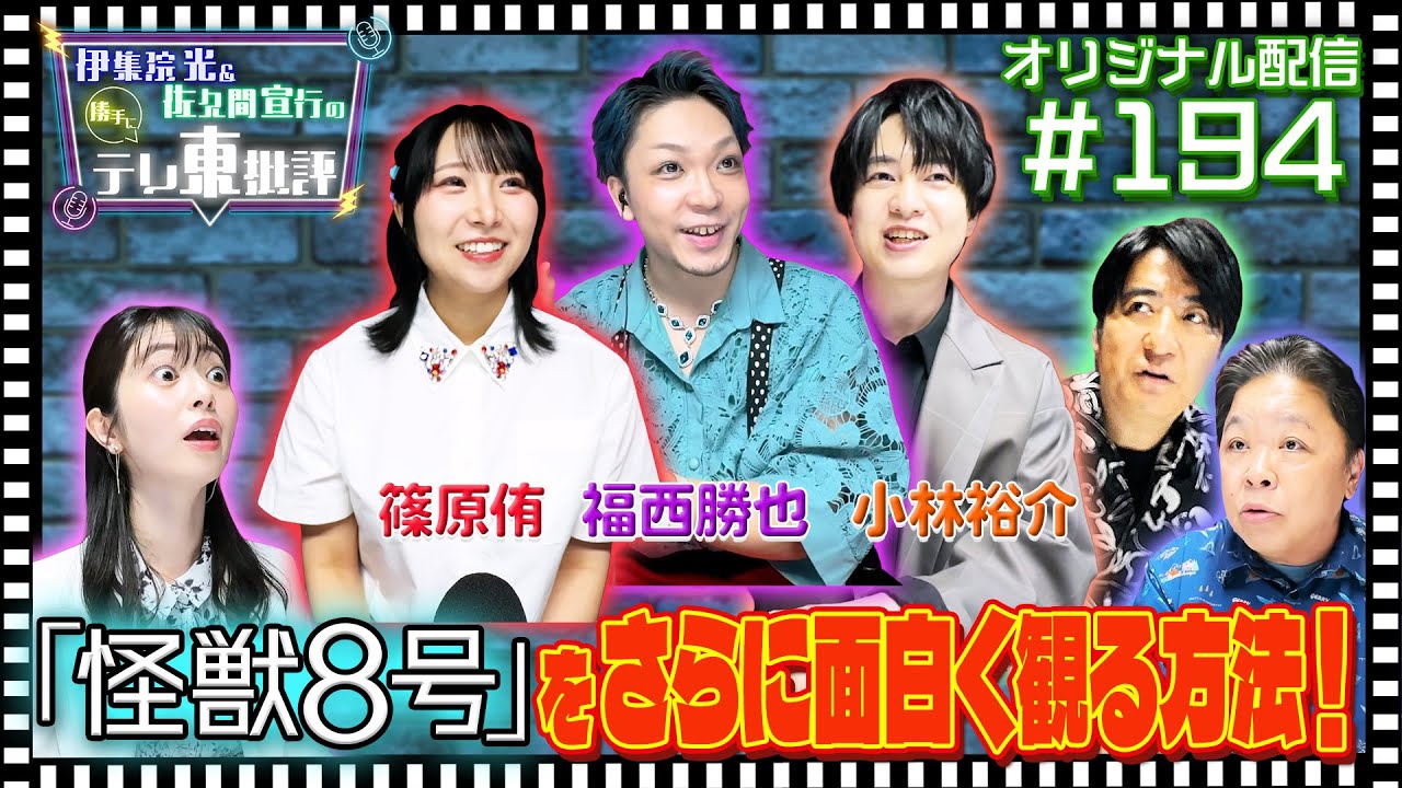 【配信オリジナル】「怪獣8号」をさらに面白く観る方法！ 伊集院光＆佐久間宣行の勝手にテレ東批評 伊集院光 佐久間宣行【公式】
