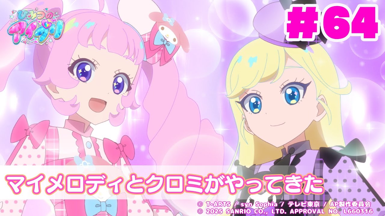【アニメ見逃し】『ひみつのアイプリ』第64話：マイメロディとクロミがやってきた