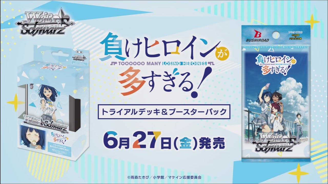 【6/27発売！】トライアルデッキ＆ブースターパック 『 負けヒロインが多すぎる！』【ヴァイスシュヴァルツ】