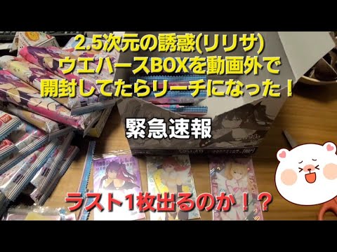 2.5次元の誘惑(リリサ)ウエハースを3BOX目開封でついにコンプなるか！？