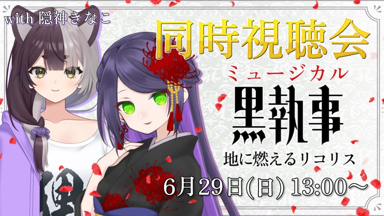 【#同時視聴】きなこしゃんとミュージカル「黒執事」を一緒に観ようの会【ぐり/#ぐりーティング #隠神きなこ】