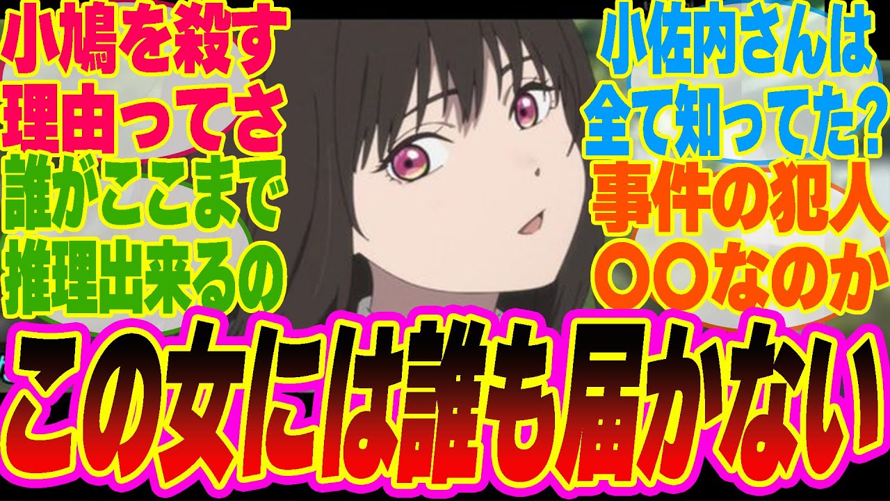 【小市民最終話】全ての謎が解決!!天才が故の人生に震えるみんなの反応集!!【考察】【アニメ】【最新話】【新アニメ】【みんなの反応集】