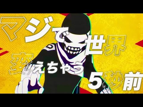 【MAD】戦隊大失格/マジで世界変えちゃう5秒前