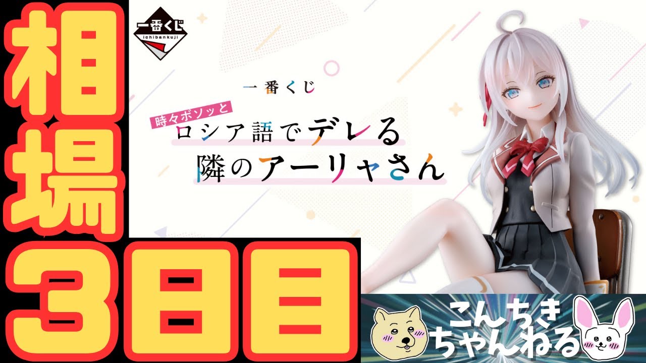3日目相場『時々ボソッとロシア語でデレる隣のアーリャさん』一番くじ 時々ボソッとロシア語でデレる隣のアーリャさん