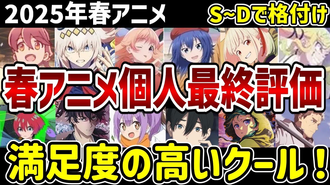 【2025年春アニメ】結構豊作だった春アニメ！本音で語る最終評価【評価】