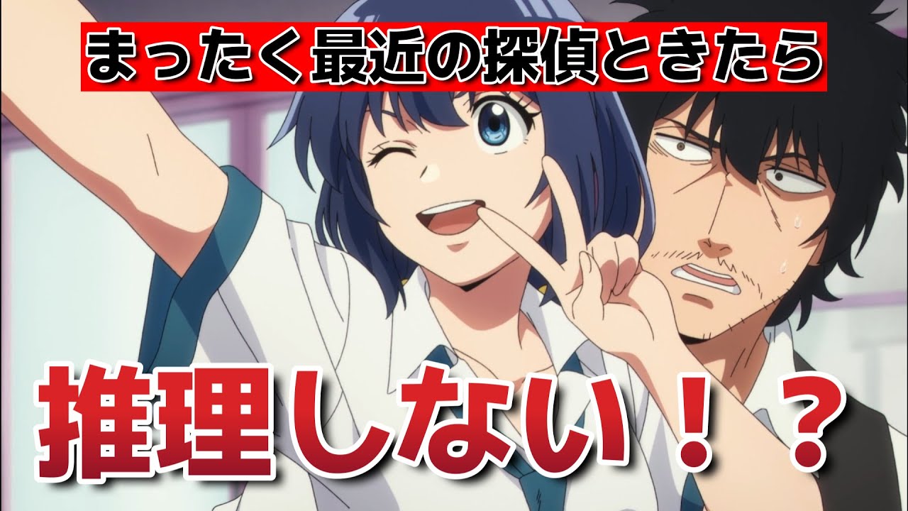 【まったく最近の探偵ときたら】1話！これ推理アニメじゃない！？！？【まっ探】【2025年夏アニメ】