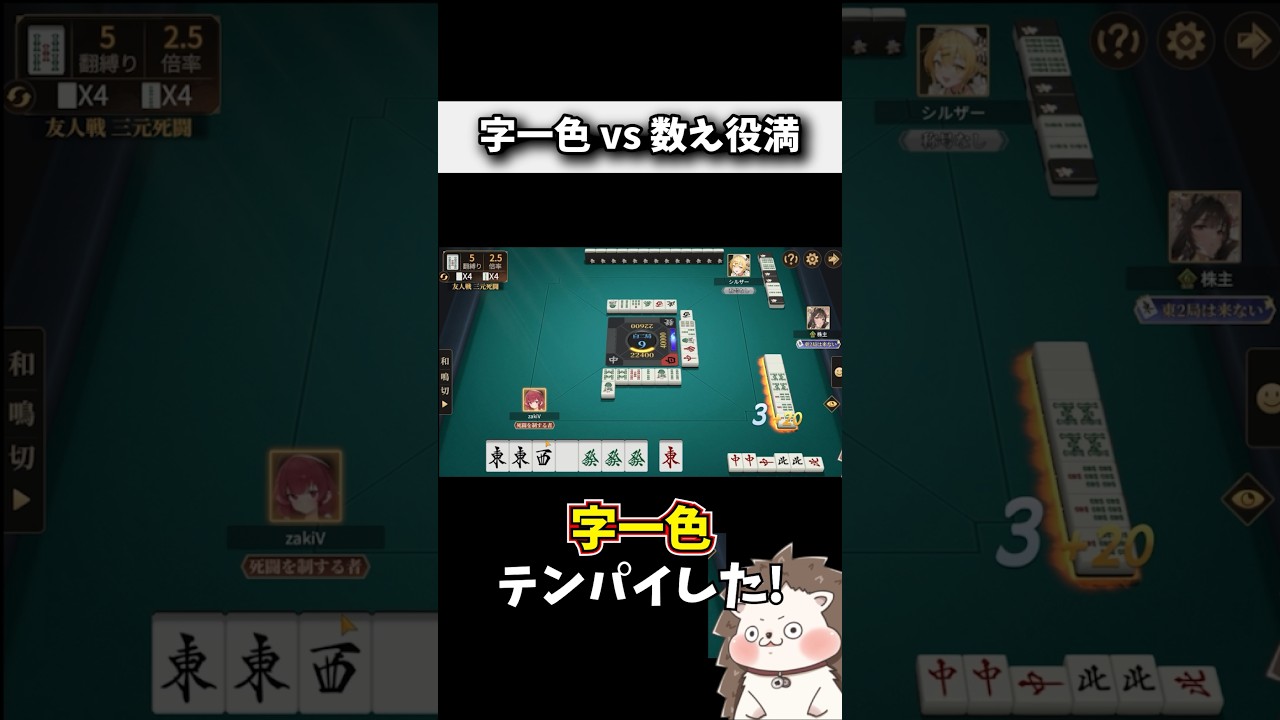 全員が役満のドッカンバトルwww #役満 #ポケット麻雀 #shorts