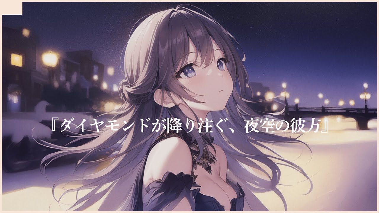恋愛ソング『ダイヤモンドが降り注ぐ、夜空の彼方』 両想い 希望と未来